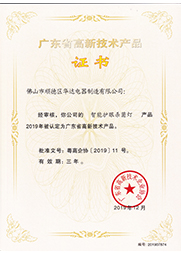 智能護(hù)眼殺菌燈高新證書(shū)