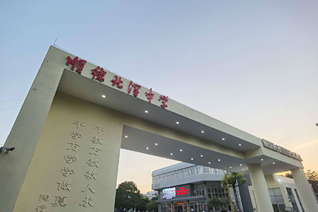 華輝教育照明用LED護(hù)眼教室燈具點亮順德北滘中學(xué)